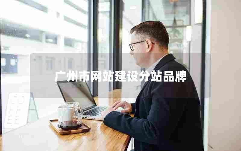 广州市网站建设分站品牌,广州网站建设方案开发