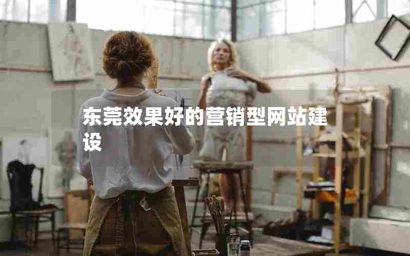 东莞效果好的营销型网站建设