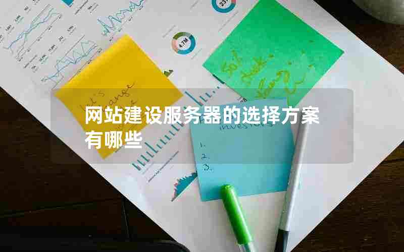 网站建设服务器的选择方案有哪些
