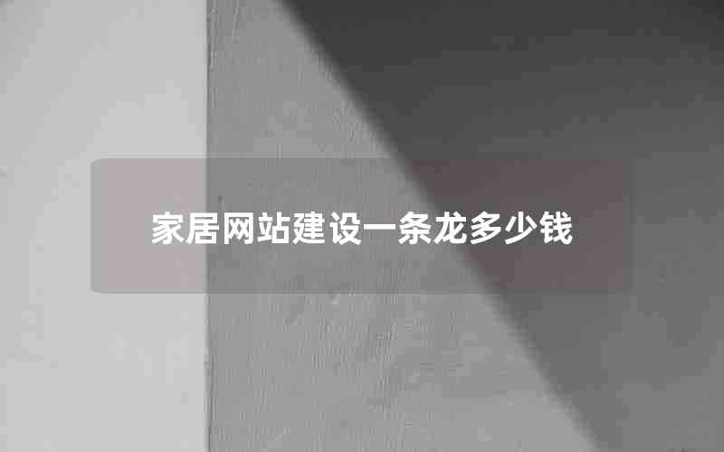 家居网站建设一条龙多少钱