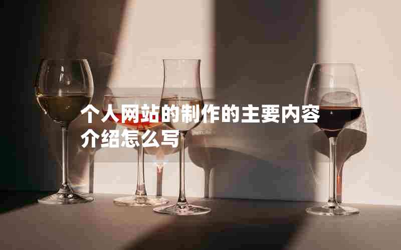 个人网站的制作的主要内容介绍怎么写