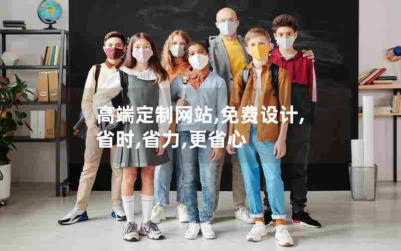 高端定制网站,免费设计,省时,省力,更省心