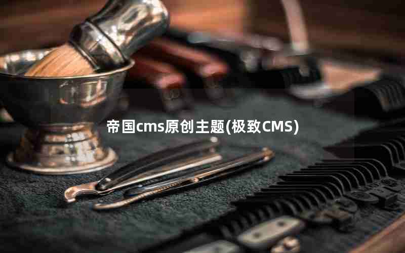 帝国cms原创主题(极致CMS)