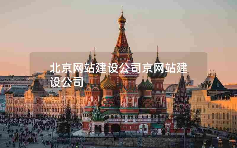 北京网站建设公司京网站建设公司