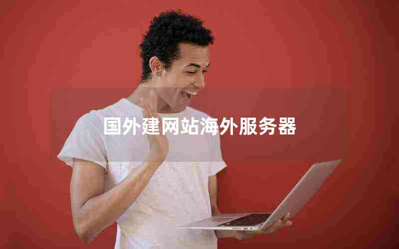 国外建网站海外服务器