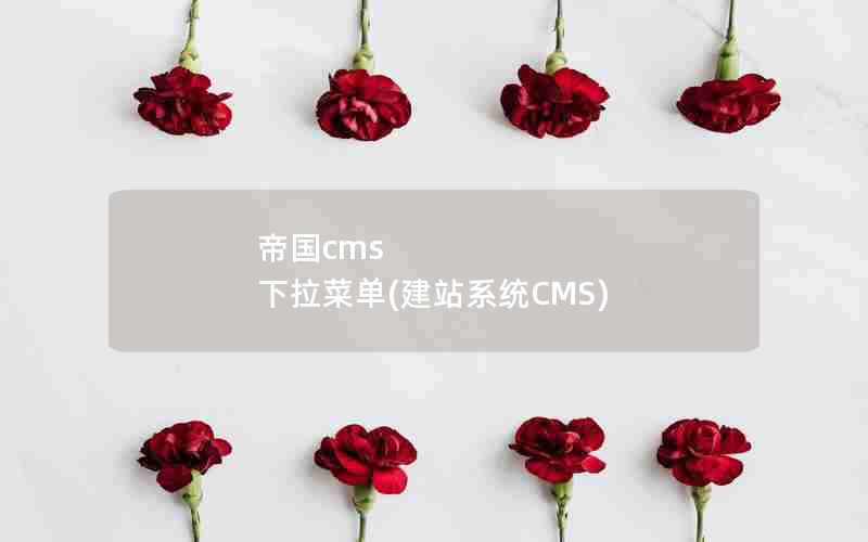 帝国cms 下拉菜单(建站系统CMS)