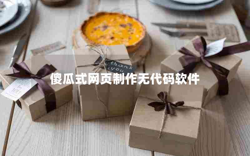 傻瓜式网页制作无代码软件