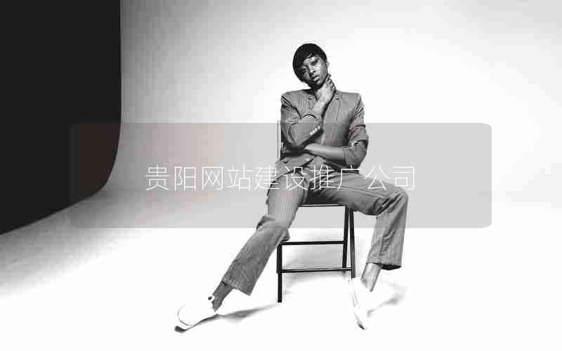 贵阳网站建设推广公司