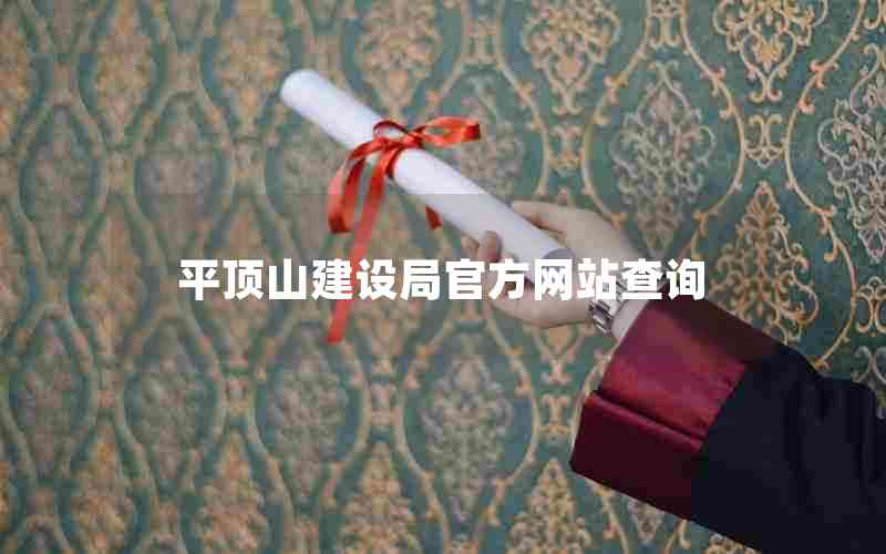 平顶山建设局官方网站查询