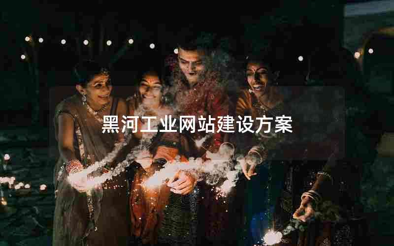 黑河工业网站建设方案