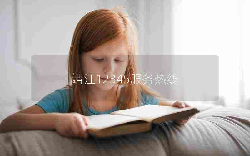 靖江12345服务热线