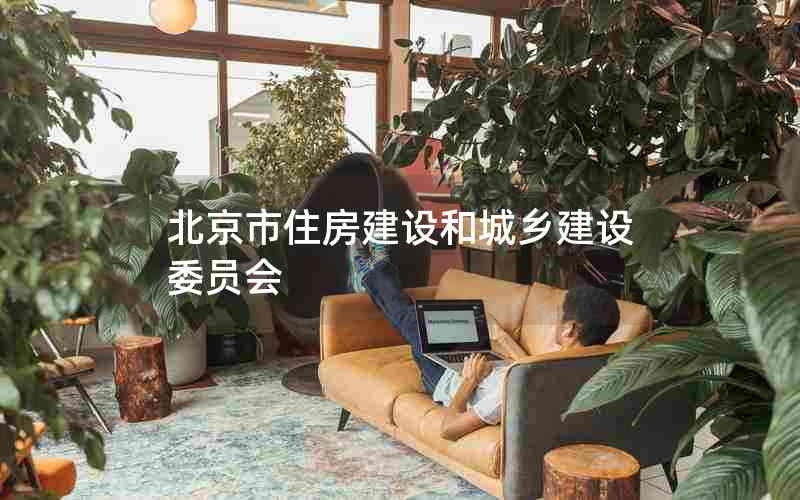 北京市住房建设和城乡建设委员会