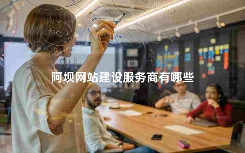 阿坝网站建设服务商有哪些