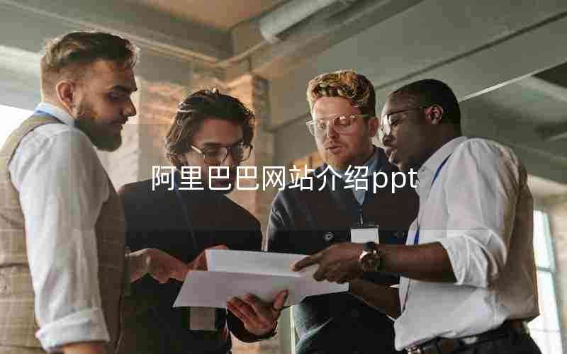 阿里巴巴网站介绍ppt