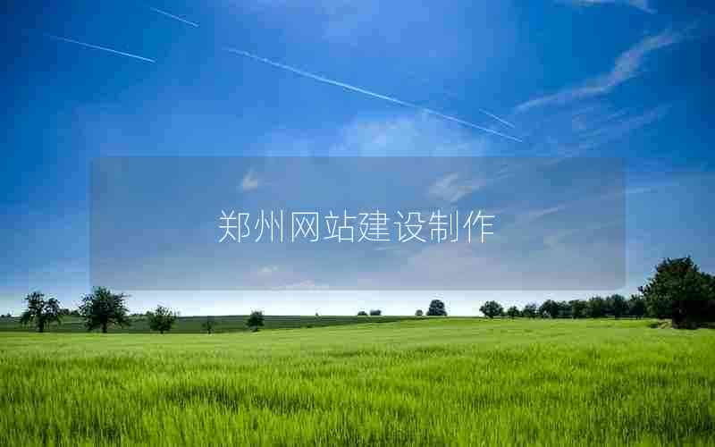 郑州网站建设制作,郑州网站建设与网页设计制作