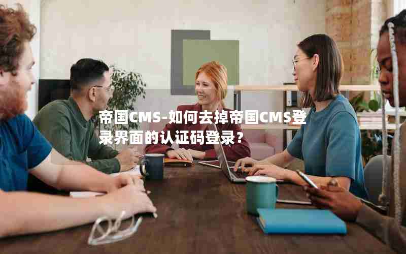 帝国CMS-如何去掉帝国CMS登录界面的认证码登录？