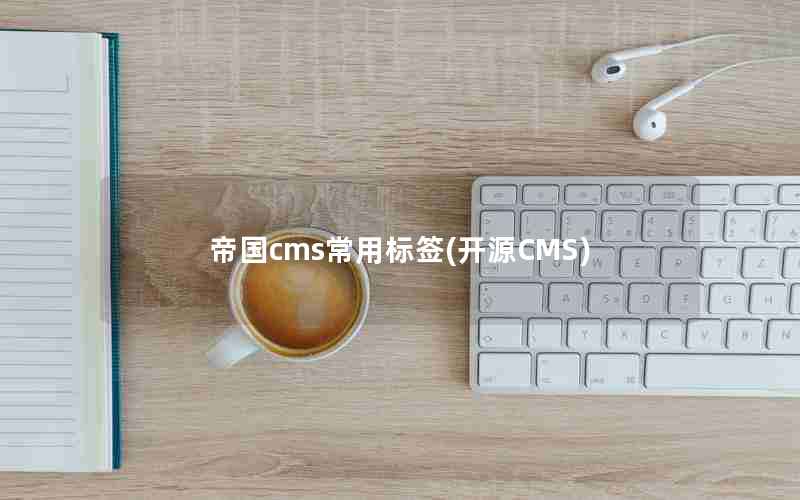 帝国cms常用标签(开源CMS)
