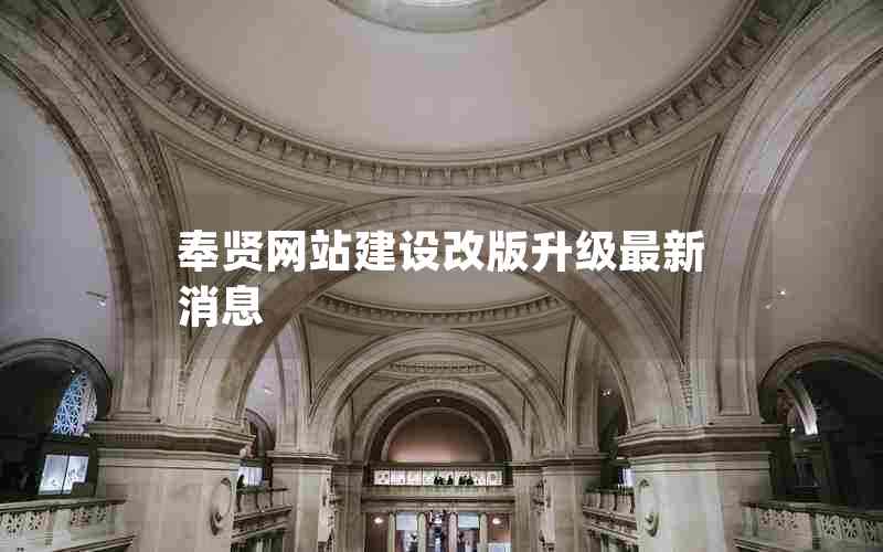 奉贤网站建设改版升级最新消息