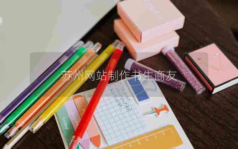 苏州网站制作书生商友