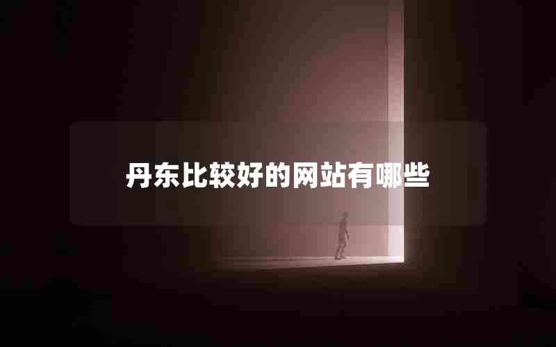丹东比较好的网站有哪些