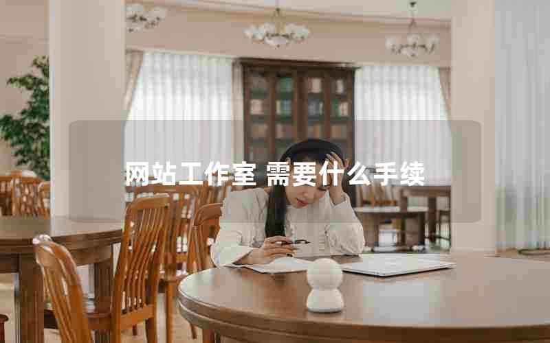 网站工作室 需要什么手续