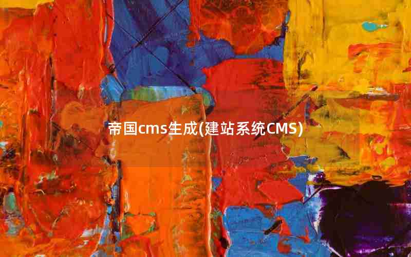 帝国cms生成(建站系统CMS)