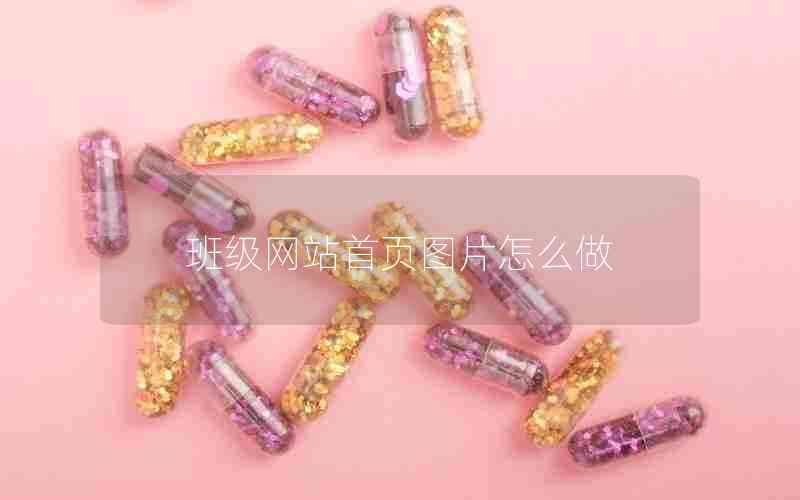 班级网站首页图片怎么做