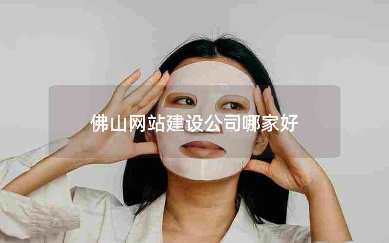 佛山网站建设公司哪家好