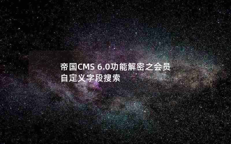 帝国CMS 6.0功能解密之会员自定义字段搜索