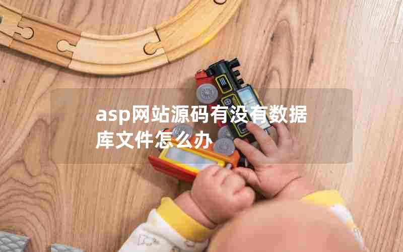 asp网站源码有没有数据库文件怎么办