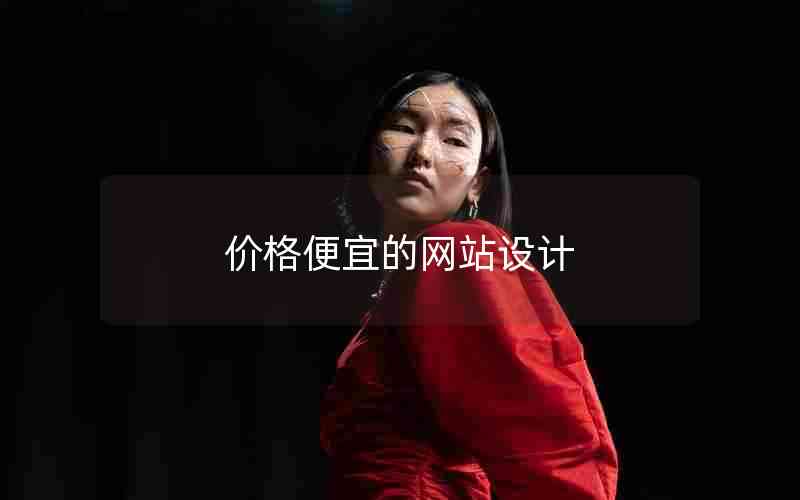 价格便宜的网站设计