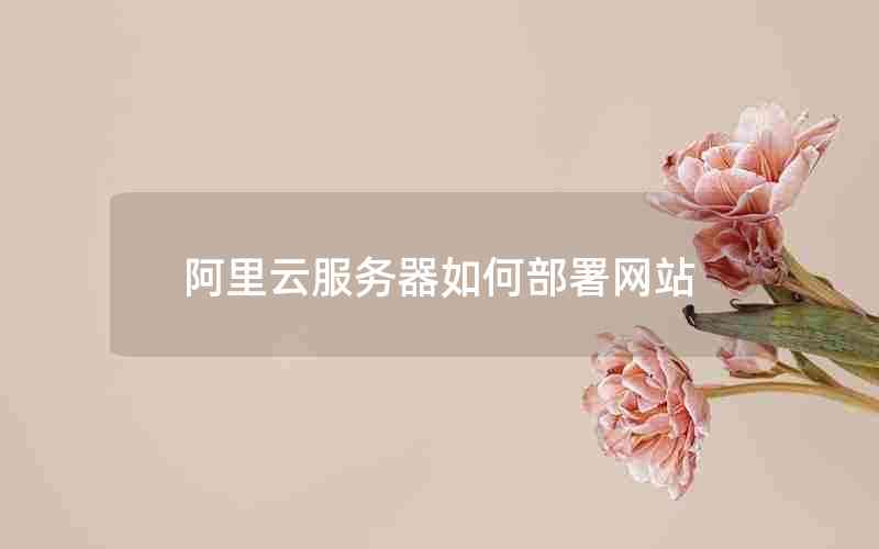 阿里云服务器如何部署网站