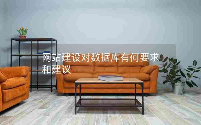 网站建设对数据库有何要求和建议