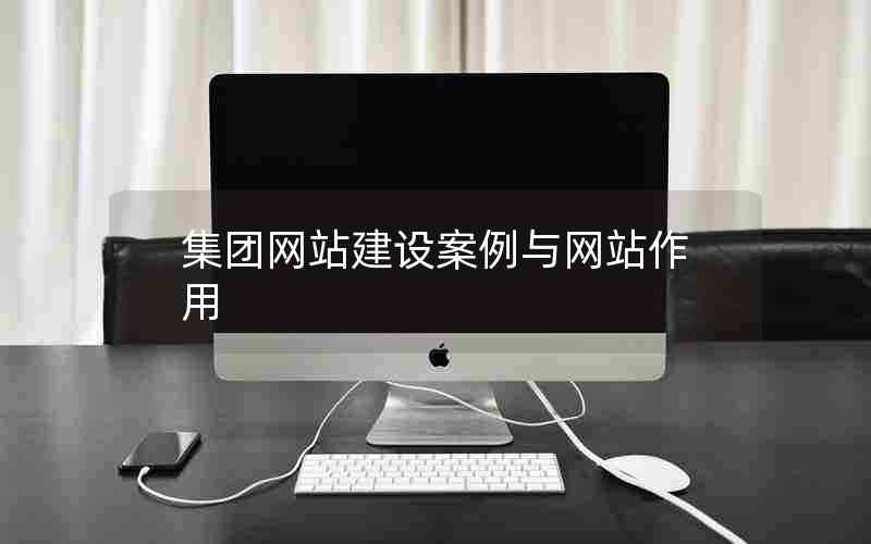 集团网站建设案例与网站作用