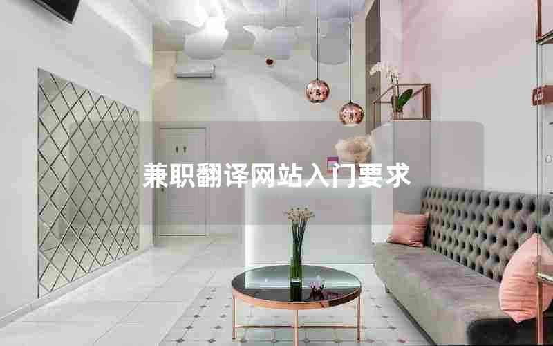 兼职翻译网站入门要求