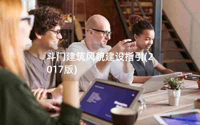 斗门建筑风貌建设指引(2017版)