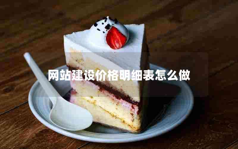 网站建设价格明细表怎么做