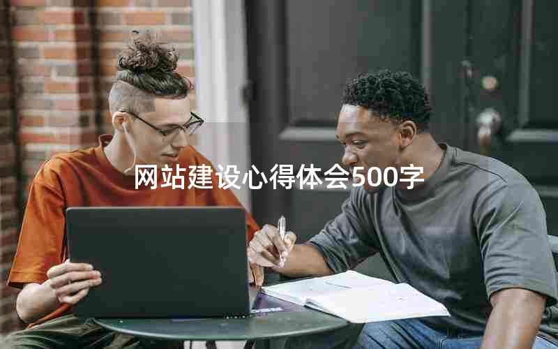 网站建设心得体会500字