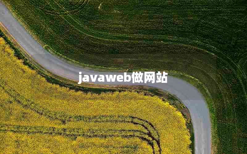 javaweb做网站-如何用javaweb做一个网站