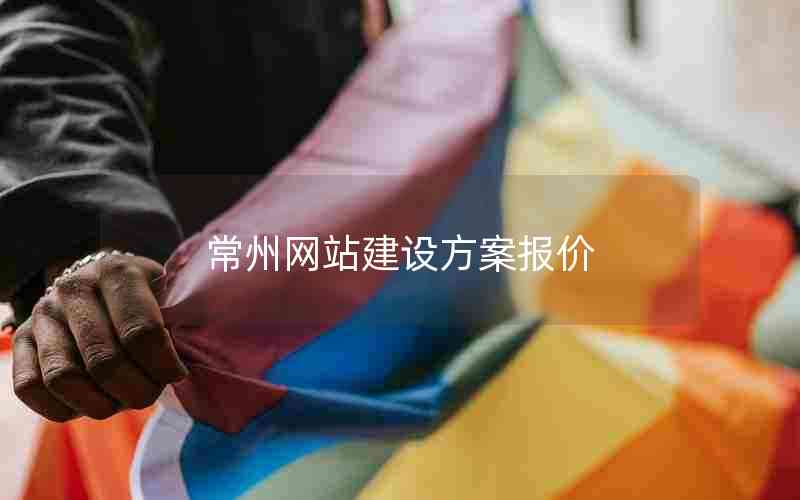 常州网站建设方案报价