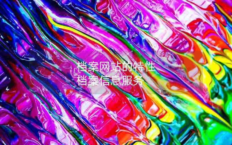档案网站的特性 档案信息服务