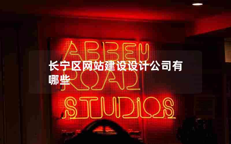 长宁区网站建设设计公司有哪些