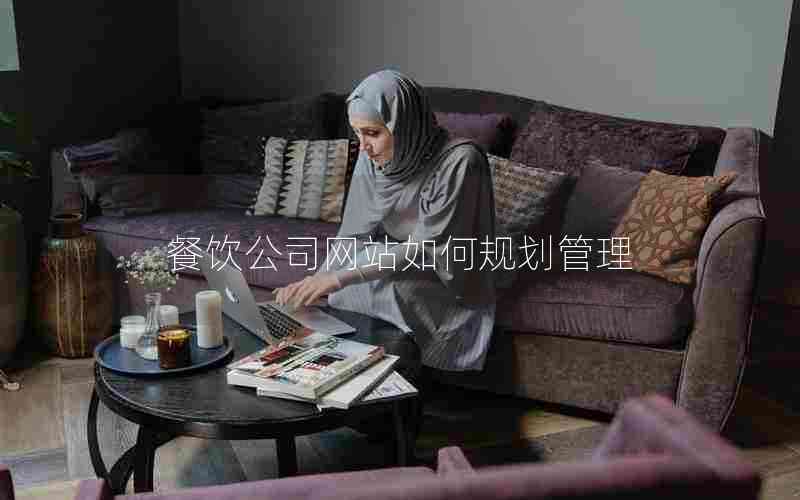餐饮公司网站如何规划管理