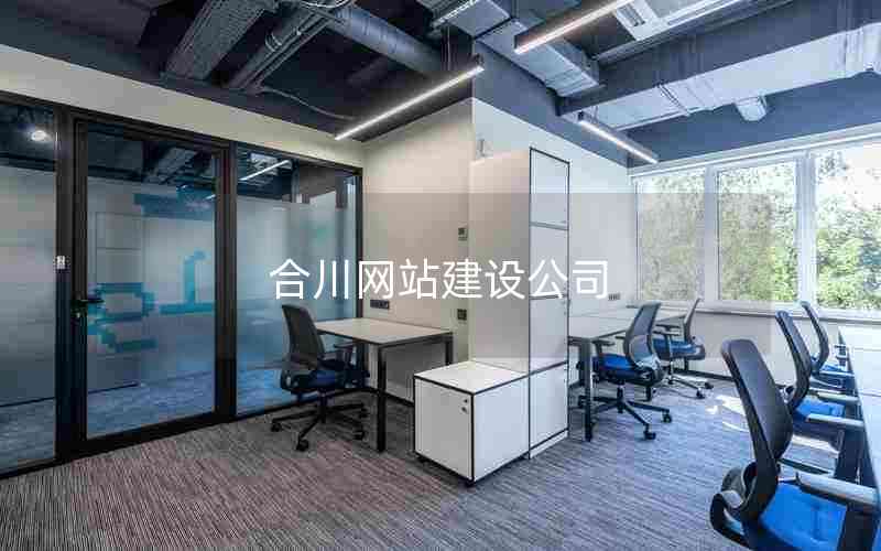 合川网站建设公司、重庆建设信息工程网