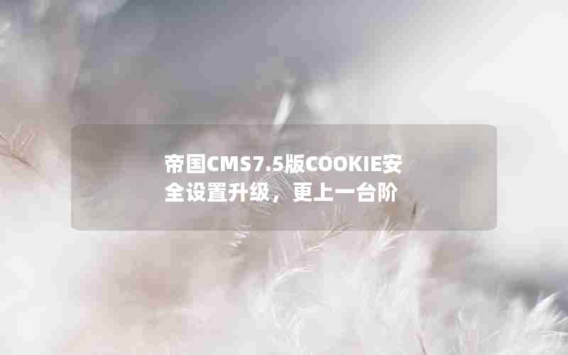 ۹CMS7.5COOKIEȫһ̨