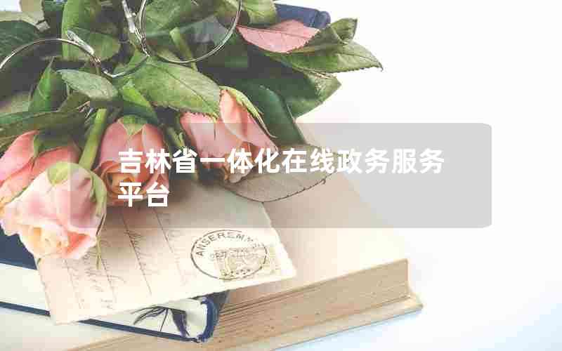 吉林省一体化在线政务服务平台