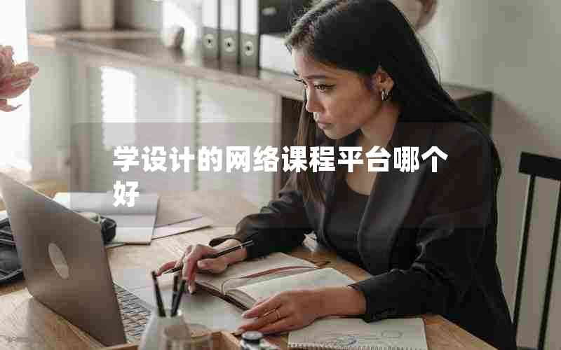 学设计的网络课程平台哪个好