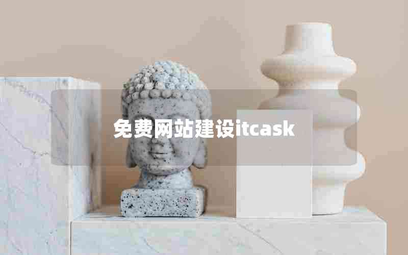 免费网站建设itcask