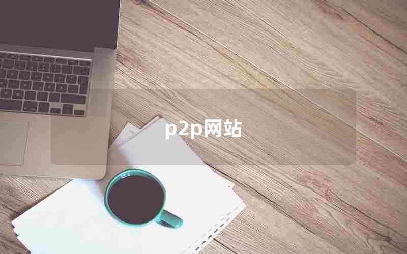 p2p网站、p2p网站案例分析报告