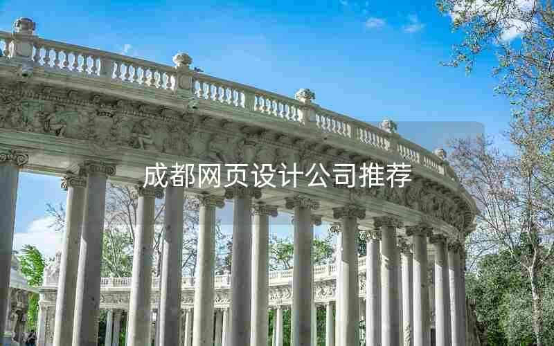 成都网页设计公司推荐
